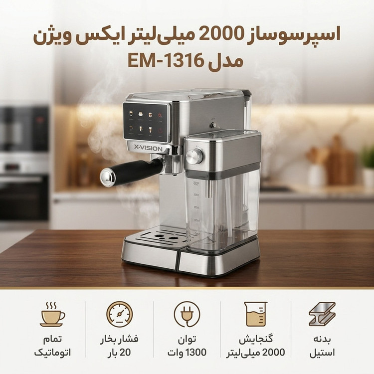 اسپرسو ساز 2000 میلیلیتر ایکس ویژن مدل EM-1316