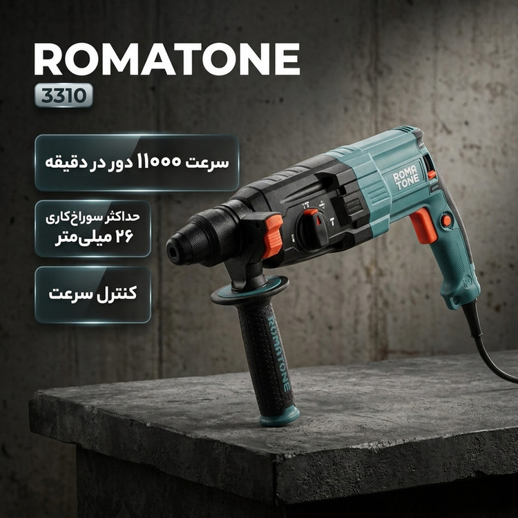 دریل بتن کن روماتون 800 وات مدل 3310